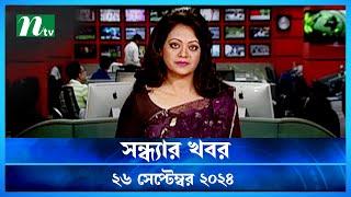 🟢 সন্ধ্যার খবর | Shondhar Khobor | ২৬ সেপ্টেম্বর ২০২৪ | NTV Latest News Bulletin | NTV News