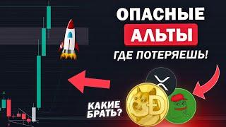  XRP, XLM, DOGE - ОПАСНО! КАКИЕ АЛЬТКОИНЫ ПОКУПАТЬ? 1INCH, PEPE, BNB, STRK? Криптовалюта и Биткоин