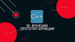 36. Функции Прототип Функции