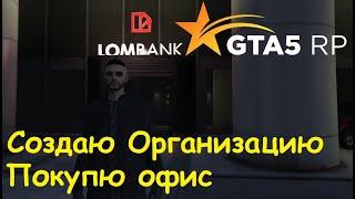 GTA 5 RP Online Создание Организации, Покупка офиса