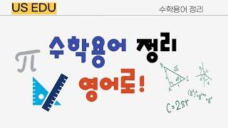 US EDU Math Key Vocabulary(Geometry) 수학용어정리(기하학) 