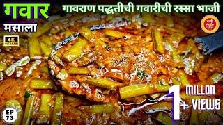 गवारीची भाजी | Gavarichi bhaji | gawar chi bhaji |gawar bhaji recipe in marathi| gavar bhaji | gawar