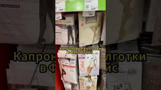 Капроновые колготки из Фикс Прайс #обзормагазина #fixprice #фикспрайс#магазин#обзор