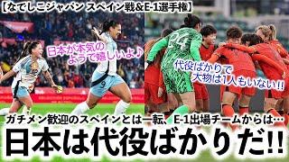 【なでしこジャパン スペイン戦＆E-1選手権】「日本は代役ばかりだ‼︎」E-1出場の中国などからチャンス到来を叫ぶ声⁉︎