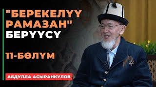 "Берекелүү Рамазан" берүүсү | Абдулла Асыранкулов | 11-бөлүм | 2024