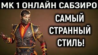 МК 1 ОНЛАЙН САБ-ЗИРО ИМБА СТРАННЫЙ СТИЛЬ РАБОТАЕТ В МОРТАЛ КОМБАТ 1 / Mortal Kombat 1 Sub-Zero