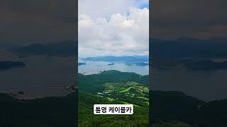 #국내여행 #통영 #케이블카