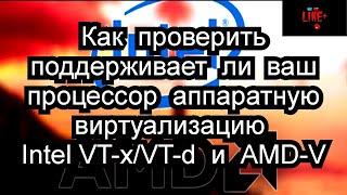 Как проверить, поддерживает ли ваш процессор аппаратную виртуализацию Intel VT-x/VT-d и AMD-V !? 