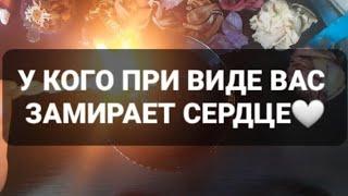 У КОГО ПРИ ВИДЕ ВАС ЗАМИРАЕТ СЕРДЦЕГАДАНИЕ НА ВОСКЕ