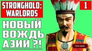 КОРОЛЕВСТВА ДЖУНГЛЕЙ ▶ Stronghold: Warlords ▶ ТХУК ФАН, НОВЫЙ КОРОЛЬ, ОБЪЕДИНЕНИЕ ПЛЕМЁН #1