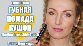 ГЛЯНЦЕВАЯ ГУБНАЯ ПОМАДА КУШОН THE ONE Irresistible Touch Oriflame 2021