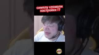 евелон сломал симплу ксго