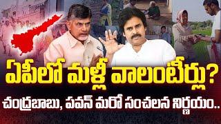 చంద్రబాబు, పవన్ మరో సంచలన నిర్ణయం..|AP Volunteers To Re Join? |#cmchandrababu #pawankalyan #tdp