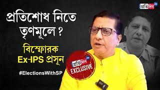 Prasun Banerjee Exclusive: Why joined TMC before Election? Interview with Ex-IPS & TMC Candidate