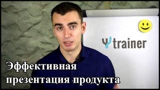 Как эффективно презентовать продукт клиенту. Искусство продаж.