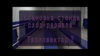 сходразвал Техновектор 7 3Д установка, калибровка, настройка Ульяновск стенд развала схождения 3D