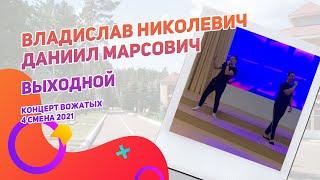 Владислав Николаевич и Даниил Марсович - Выходной | Концерт вожатых 4 смена 2021