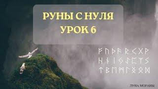 Руны для начинающих. Урок 6