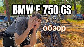 ЧЕСТНЫЙ ОБЗОР НА BMW F700GS (800сс)