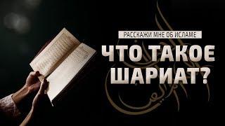 10. Исламский подход / Что такое Шариат? | Расскажи мне об исламе