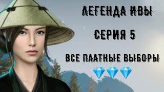 Легенда Ивы. Серия 5 Сезон 1. Все платные выборы. Клуб романтики.