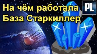 Секрет Мощи Старкиллера Раскрыт! На чём работала База Старкиллер? ПроЗВ#154