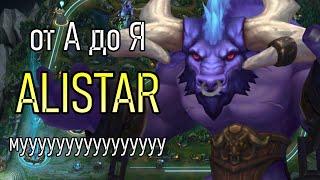 АЛИСТАР САППОРТ | A to Z Challenge | ТАЩИМ ЗА КОРОВУ | ALISTAR GAMEPLAY | League of Legends