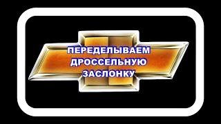 Переделываем Дроссельную Заслонку на исправном дроссельном узле.