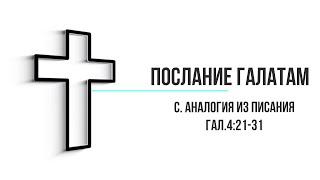 Евгений Титов, Послание Галатам с  Аналогия из Псания Гал 4 21 31