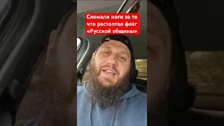 Сломали ноги за то, что растоптал флаг русской общины