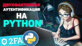 Двухфакторная аутентификация на Python