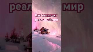 Как выглядит твой мир #любовь#интеллект#убеждения#ощущения#видение#восприятие#жизнь#любовь#дух#душа#