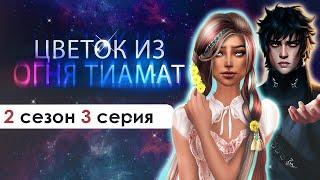 ИЗМЕНЯЮ КИНГУ | (ЦИОТ) Цветок из огня Тиамат 3 серия 2 сезона