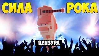 ГОЛЫЕ УЖАСЫ #2: СИЛА РОКА