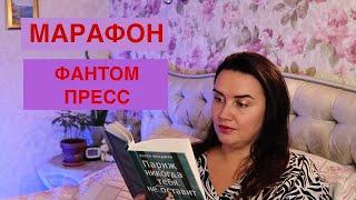 марафон ФАНТОМ ПРЕСС // Париж никогда тебя не оставит // посткроссинг// открытки ПОДПИСЧИКАМ