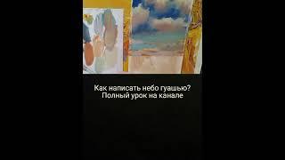 Как написать облака гуашью? Ссылка на полный урок в описании под видео. Художник Голубев Александр