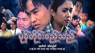 မုန်တိုင်းဧည့်သည်(ဒါရိုက်တာ-ဒေါန)နေထက်လင်း လင်းဇာနည်ဇော်