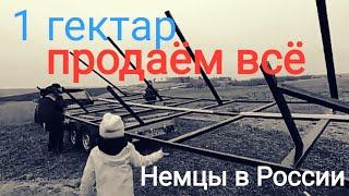 Продаём всё | с Краснодарского Края в Сибирь | немцы в России