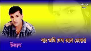 AR AMI DOSH KARO DEBONA | UZZAL | আর আমি দোষ কারো দেবোনা | উজ্জ্বল | BANGLA SAD SONG | @SingerUzzal