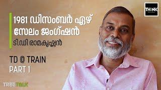 1981 ഡിസംബര്‍ ഏഴ്, സേലം ജംഗ്ഷന്‍ |  TD@Train Part 1 by TD Ramakrishnan