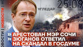 ️ НОВОСТИ | АРЕСТОВАН МЭР СОЧИ | ЗЮГАНОВ ОТВЕТИЛ НА СКАНДАЛ В ГОСДУМЕ