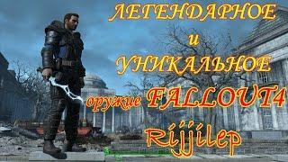 Легендарное и Уникальное оружие Fallout4