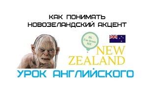 3 особенности новозеландского акцента, которые должен знать любой путешественник