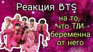 Реакция БТС на то. что Т/И беременна от него \\ BTS