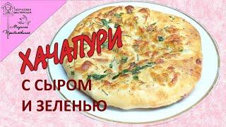 Вкусное ХАЧАПУРИ по домашнему с сыром и зеленью