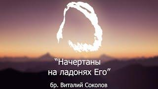 23-0319 "Начертаны на ладонях Его" бр. Виталий Соколов