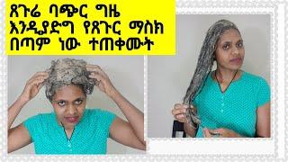 #ጸጉሬ ባጭር ግዜ እንድገቱ እንዲጨምር የረዳኝ  የጸጉር ማስክ በጣም ወሳኝ ነው