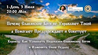 Почему Славянские Боги не Управляют Тобой, а Помогают Предупреждают и Советуют. 1-День Хоровода.