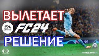 Вылетает EA FC 24 на ПК (РЕШЕНИЕ)