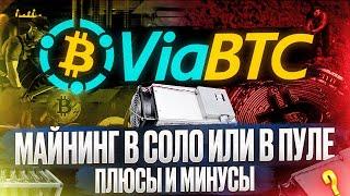 Майнинг в соло или в пуле | плюсы и минусы | ViaBTC